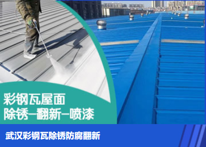 日照属屋面防腐翻新是确保金属屋面长久使用