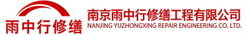 雨中行修缮日照节能科技有限公司